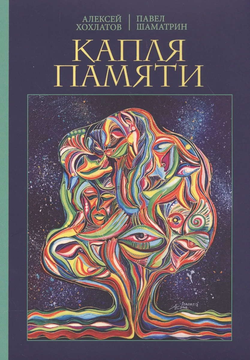 Капля памяти: очерк
