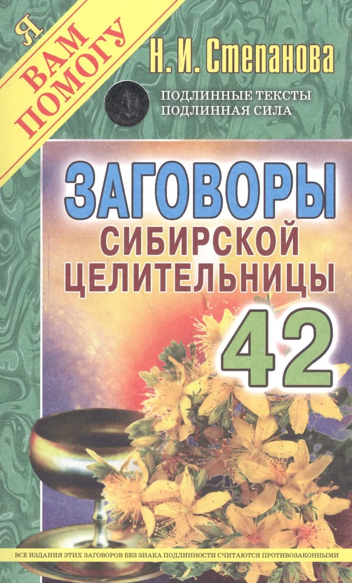 Заговоры сибирской целительницы  Выпуск 42