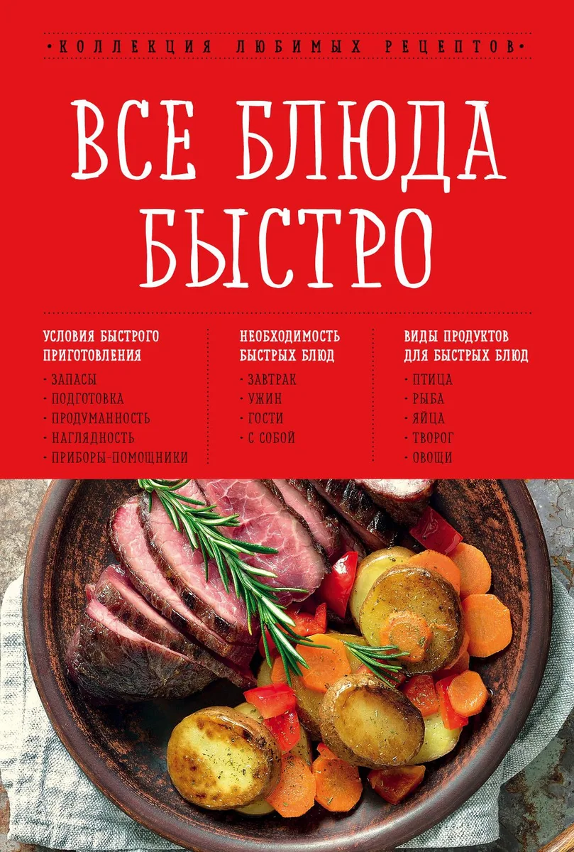 Все блюда быстро