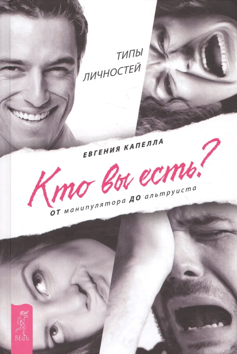 Кто вы есть? От манипулятора до альтруиста
