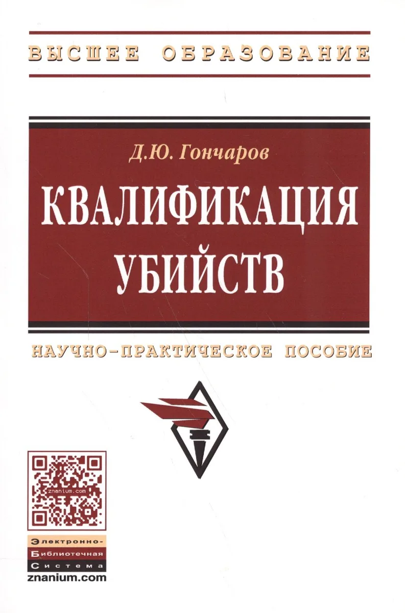 Квалификация убийств: научно-практическое пособие
