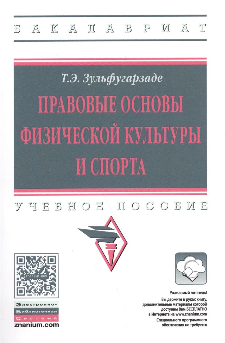 Правовые основы физической культуры и спорта