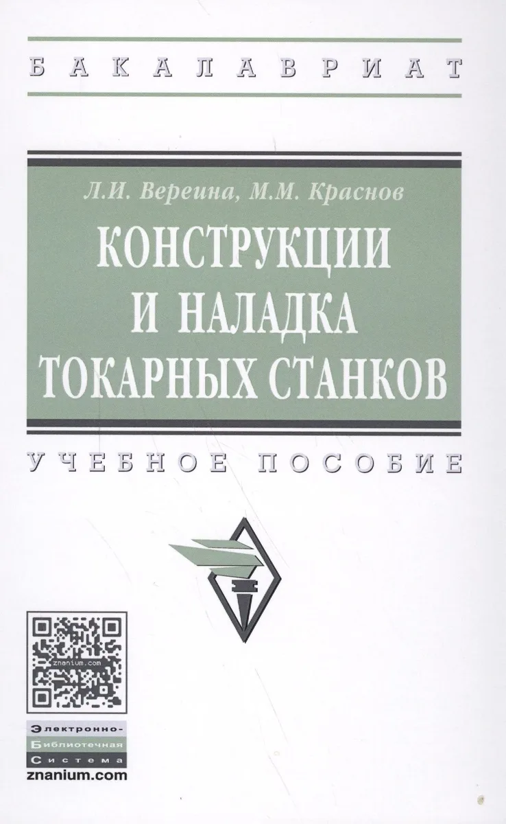 Конструкции и наладка токарных станков