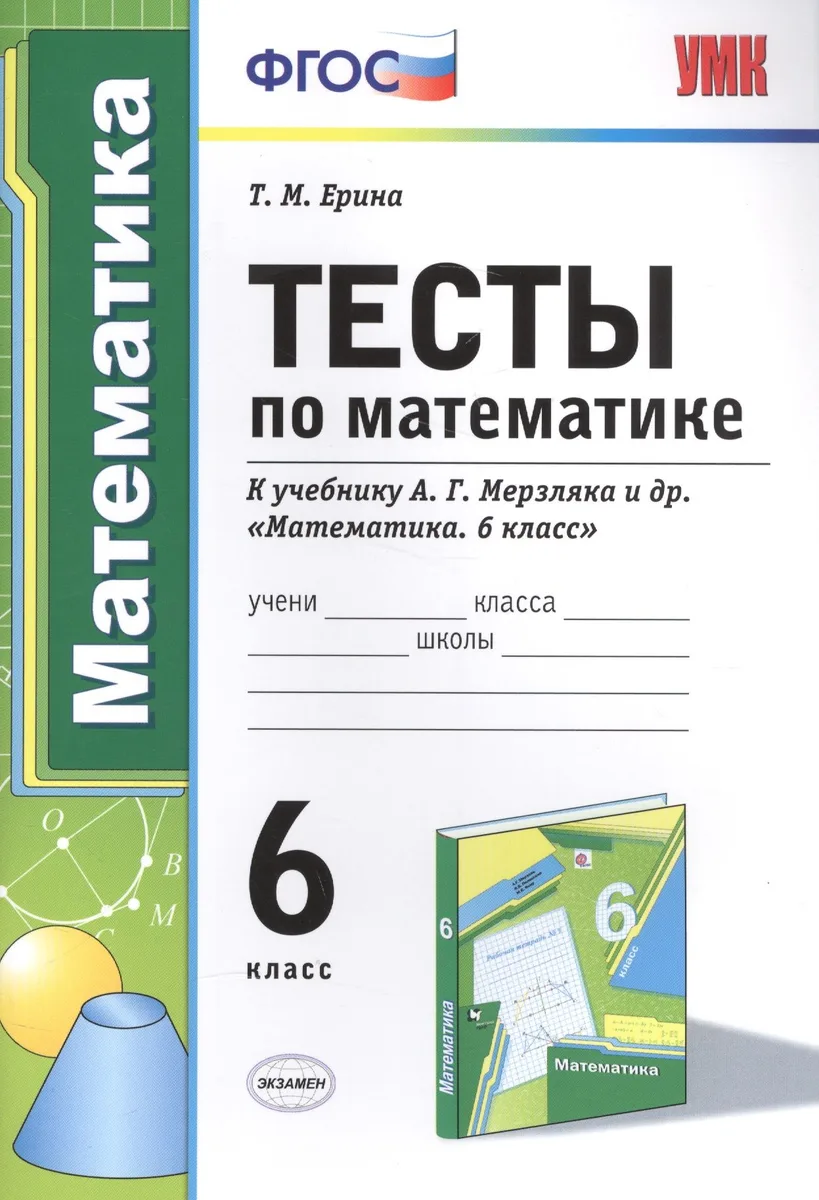 Тесты по математике : 6-й класс : к учебнику А.Г. Мерзляка и др. "Математика. 6 класс" . ФГОС (к новому учебнику)