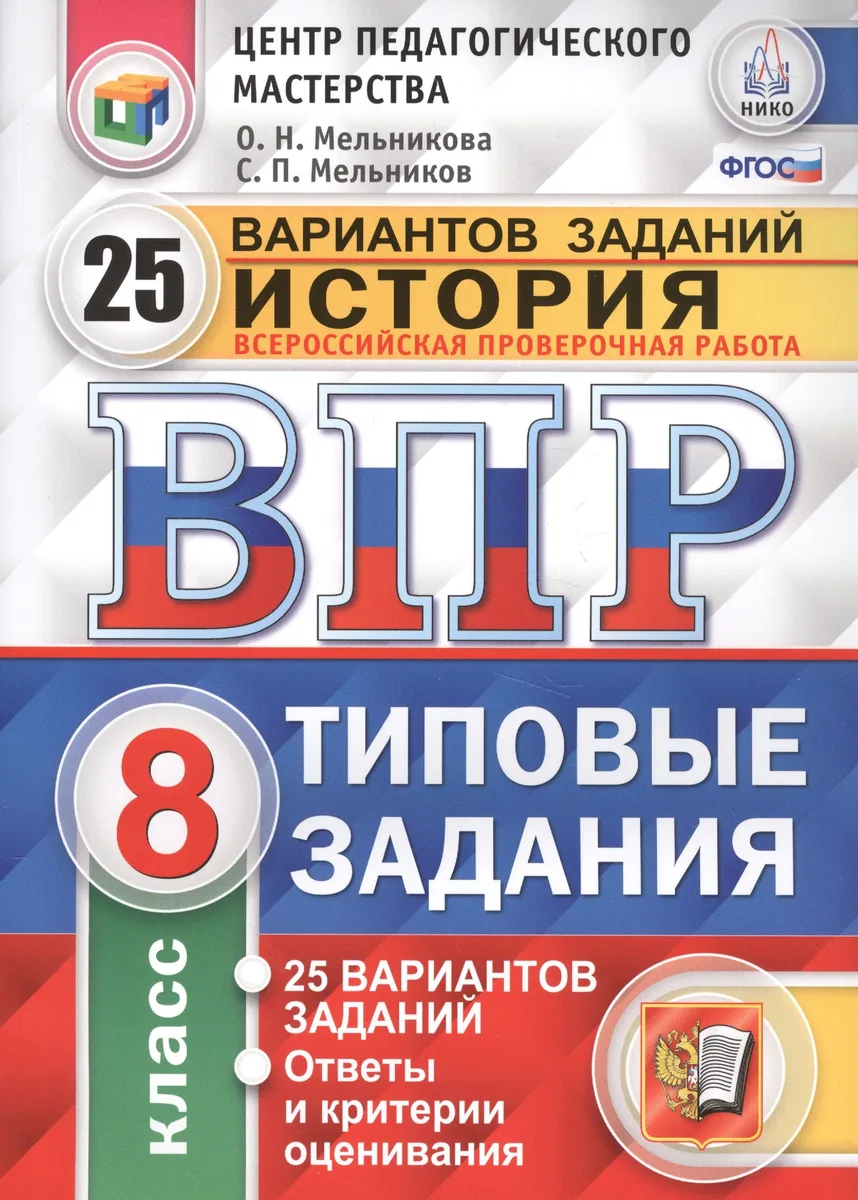 Всероссийская проверочная работа : История : 8 класс : 25 вариантов. Типовые задания. ФГОС