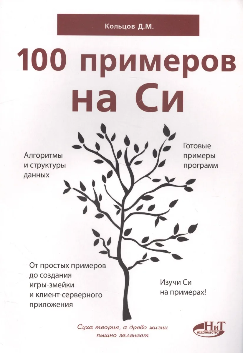 100 примеров на СИ