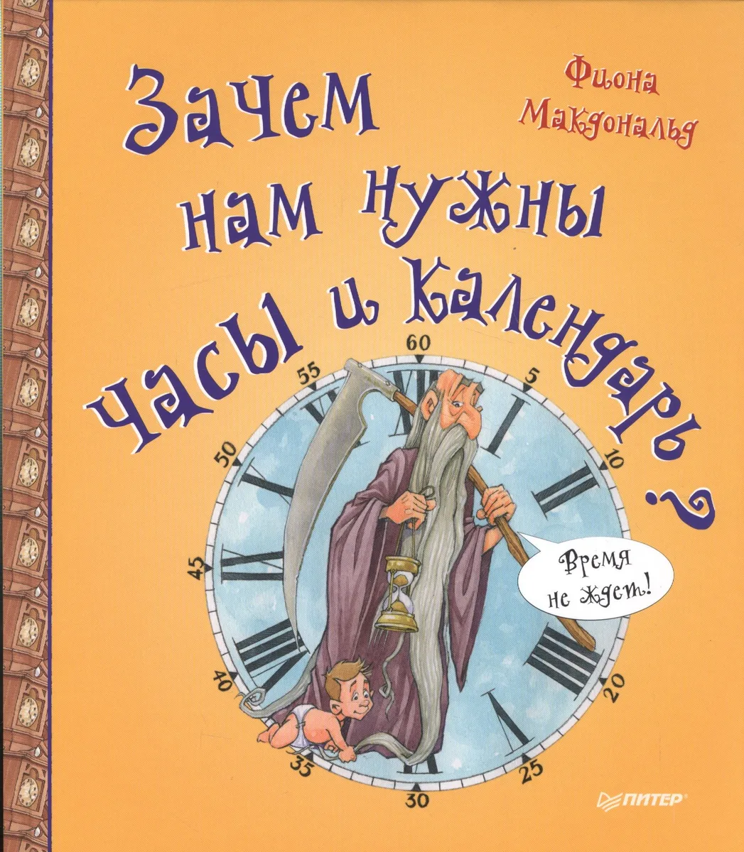 Зачем нам нужны часы и календарь?
