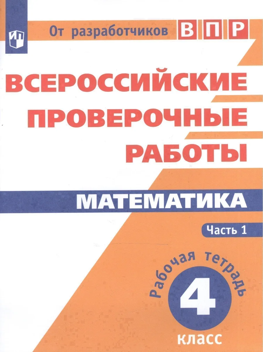 ВПР. Математика. 4 класс. В 2-х частях. Часть 1