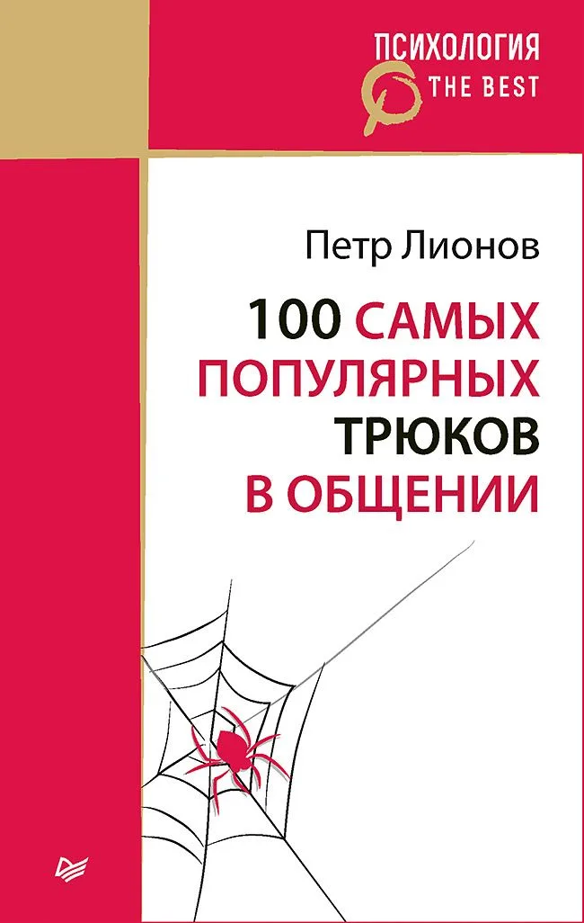 100 самых популярных трюков в общении (покет)