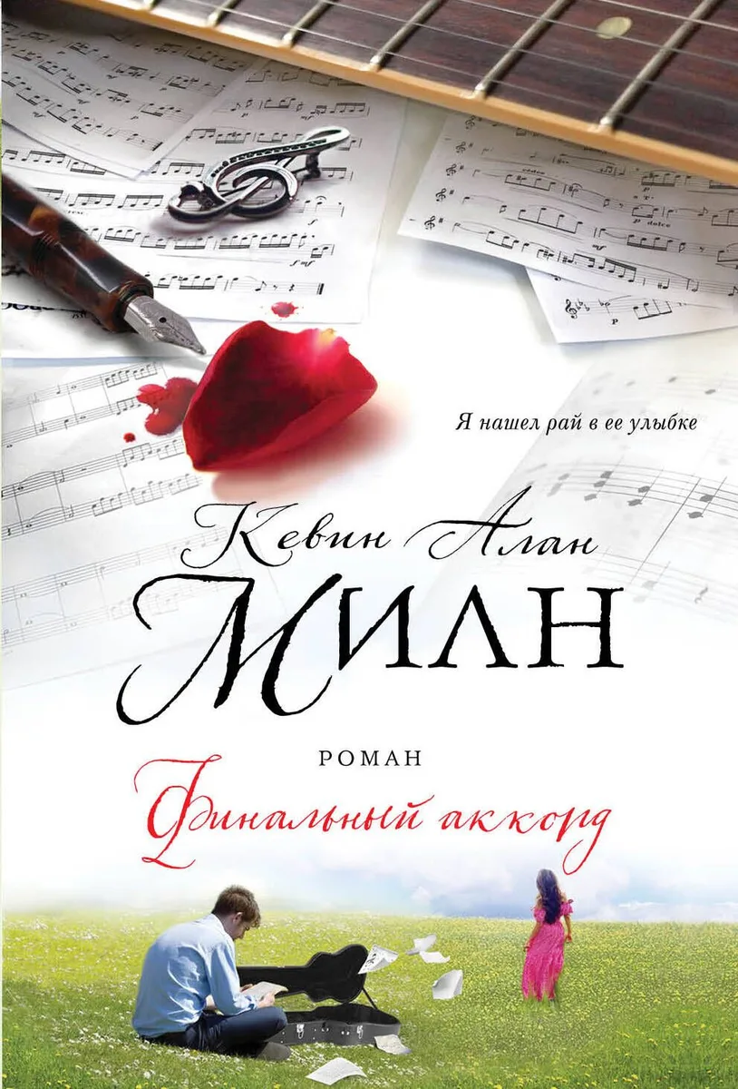 Финальный аккорд : роман