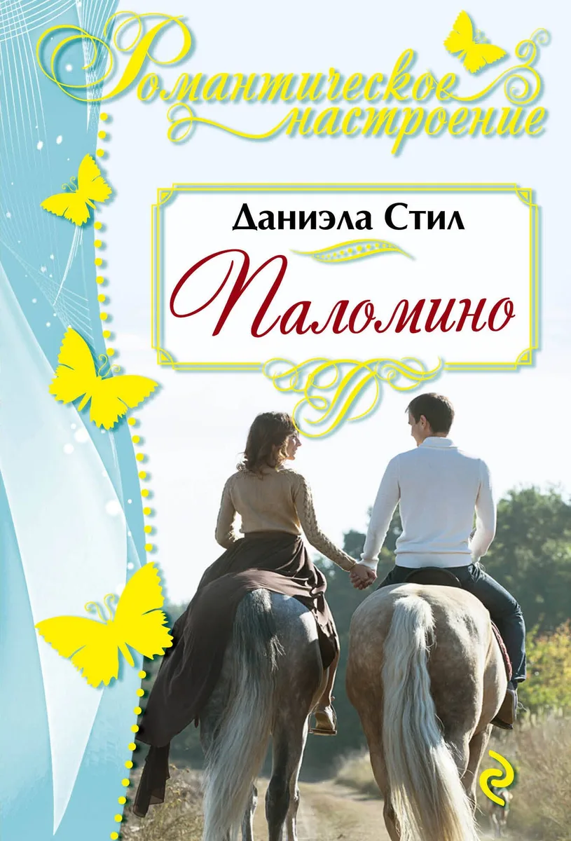 Паломино : роман