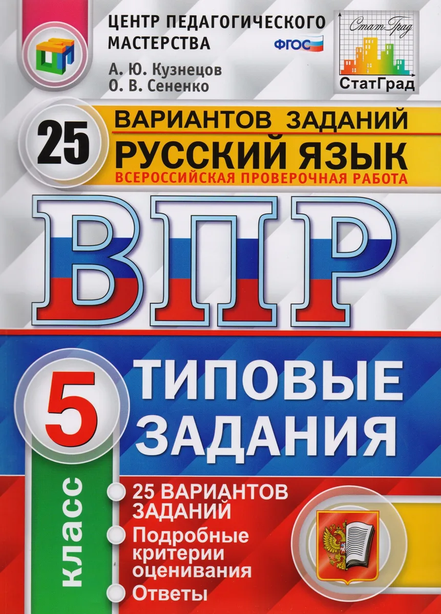 ВПР ЦПМ СтатГрад Русский язык 5 кл. Типовые задания 25 вар. (мВПРТипЗад) (ФИОКО) Кузнецов (ФГОС) (2 вида)