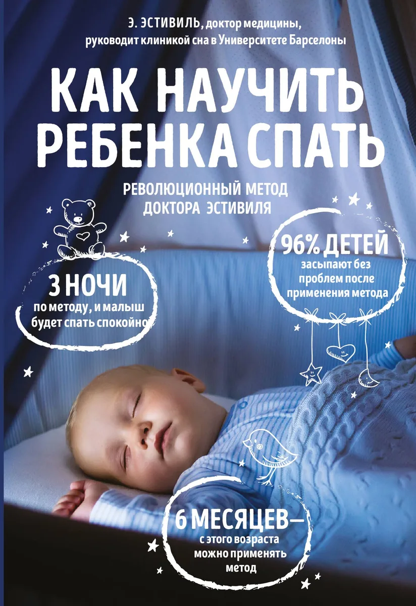 Как научить ребенка спать Революционный метод доктора Эстивиля (м) Эстивиль