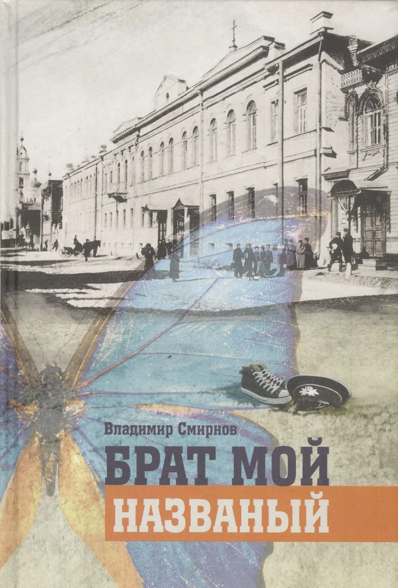 Брат мой названый