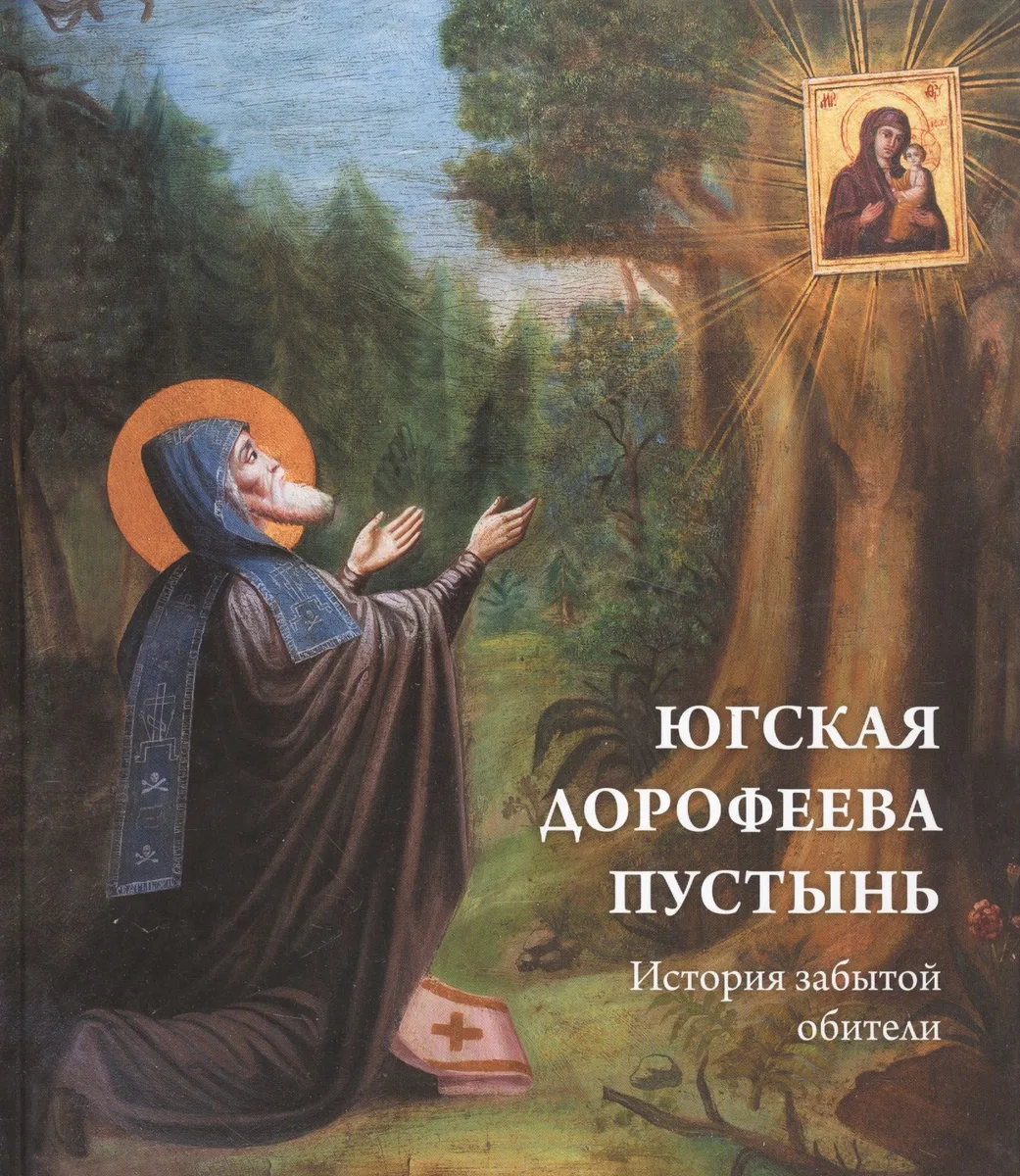 Югская Дорофеева пустынь. История забытой обители