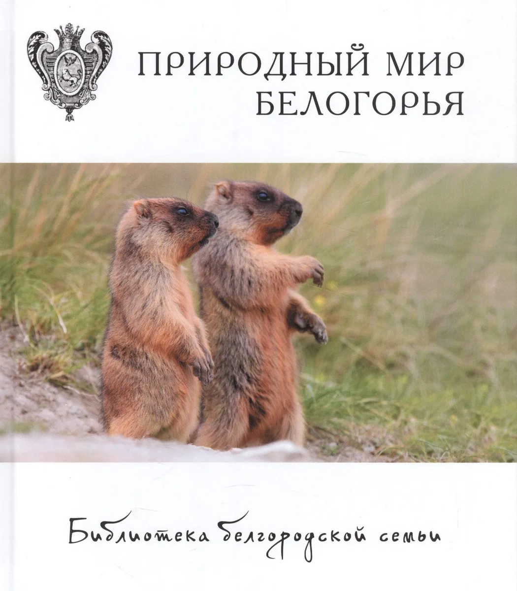 Природный мир Белогорья Т.5 (БиблБелгСем) Арбузова