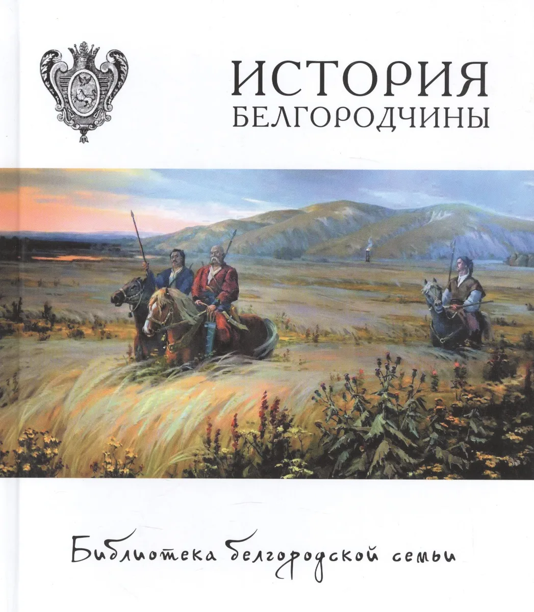 История Белгородчины Т.1.