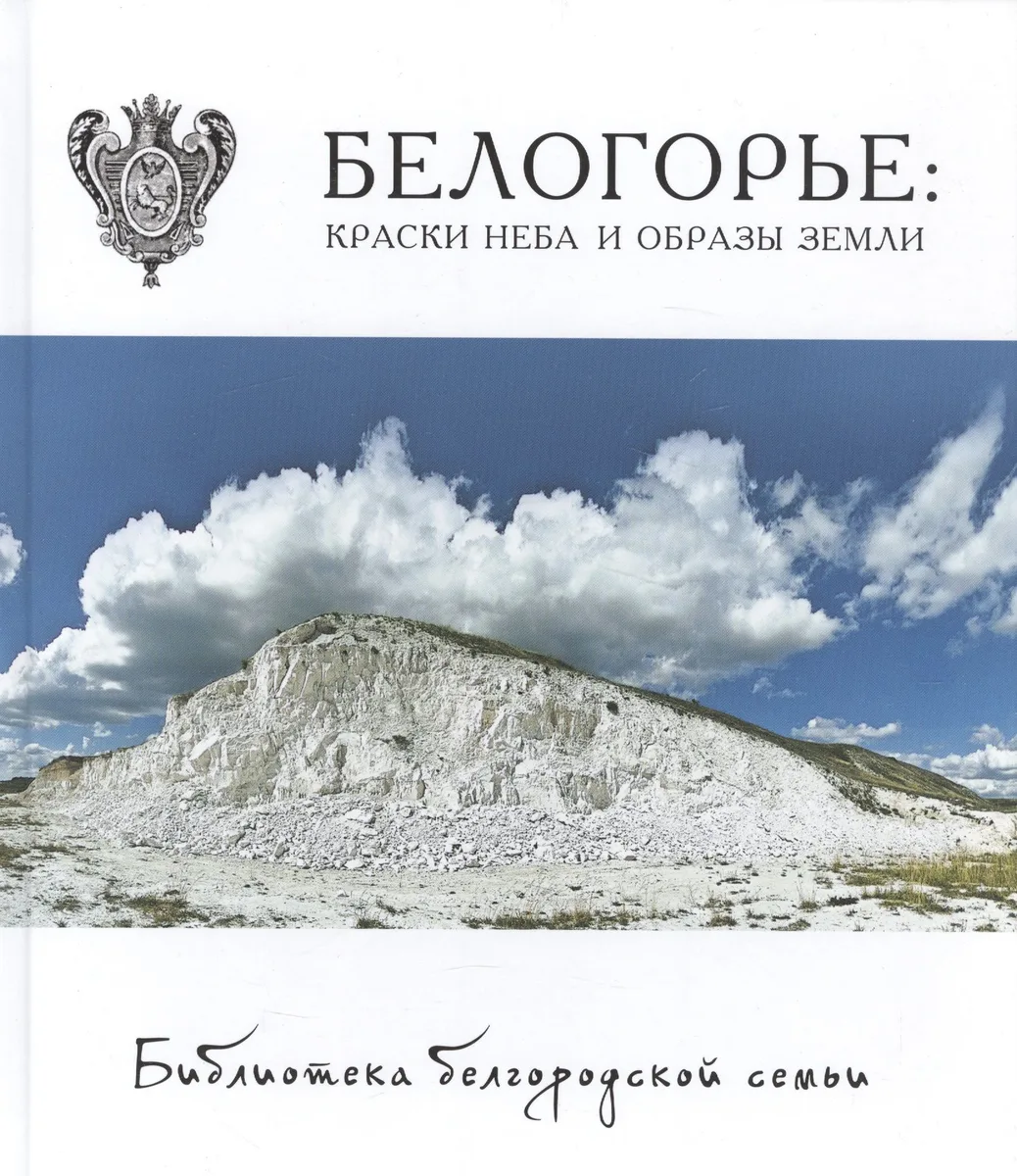 Белогорье: краски неба и образы земли. Фотоальбом  т.4