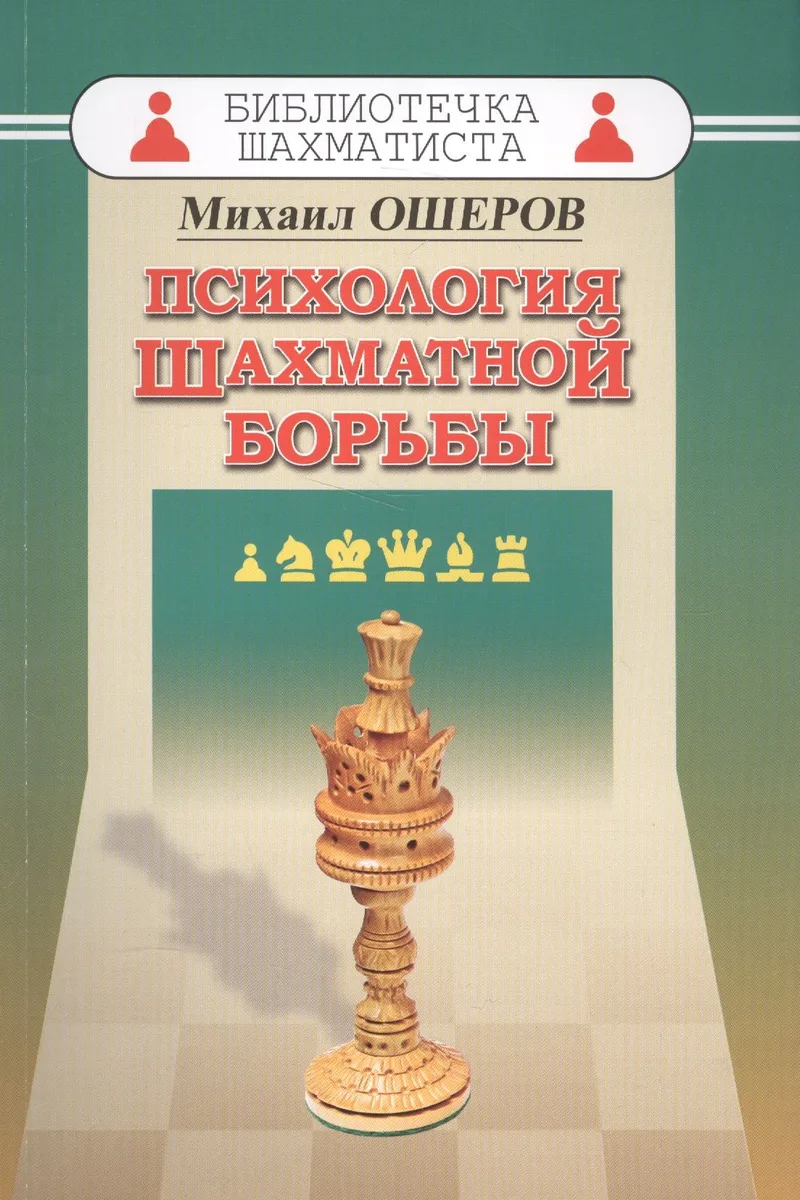 Психология шахматной борьбы
