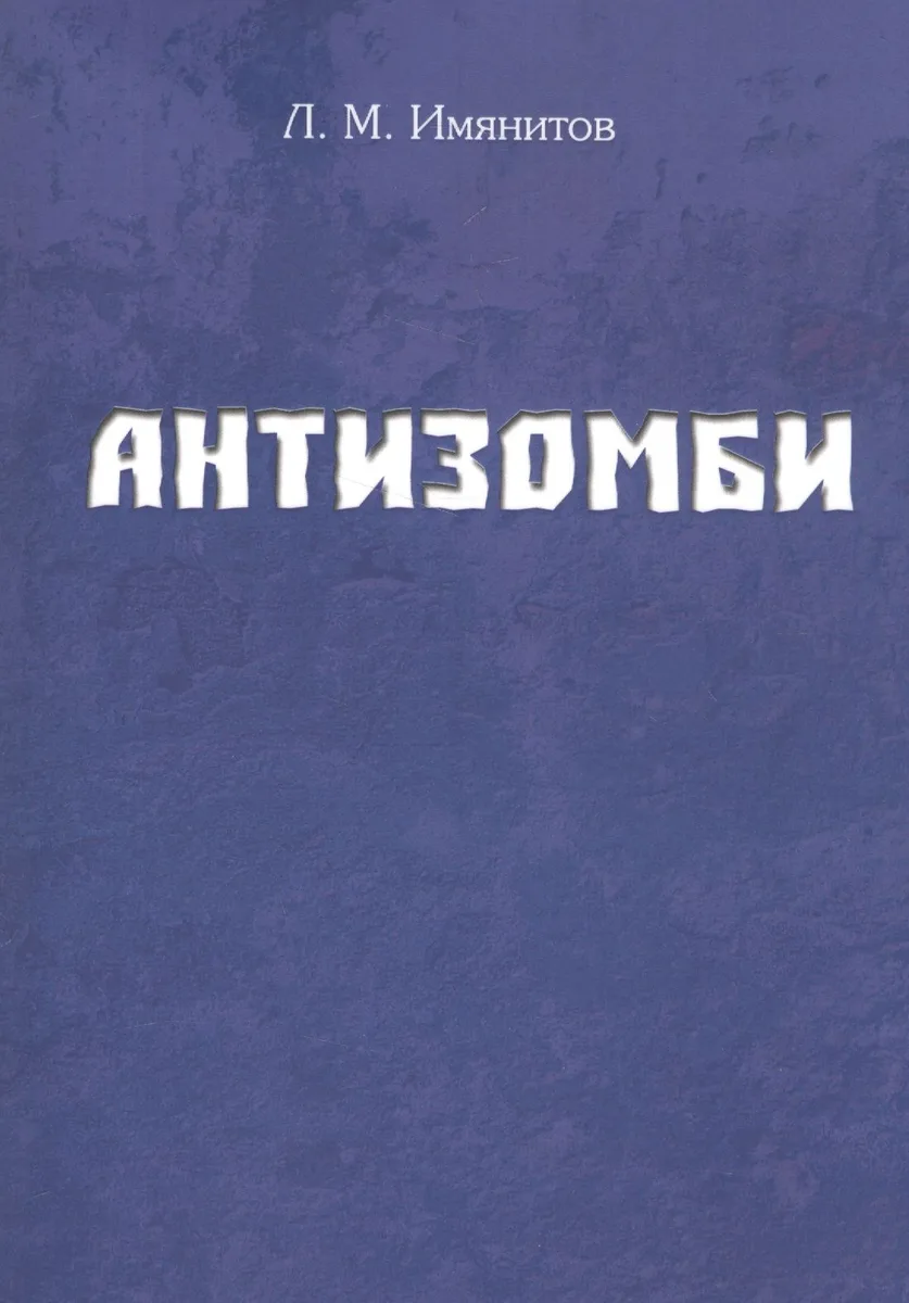 Антизомби