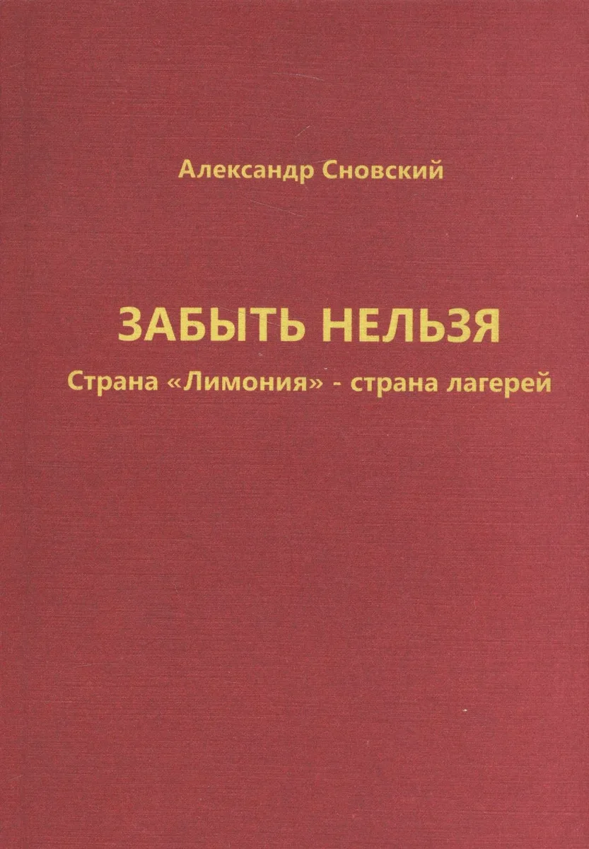 Забыть нельзя. Страна "Лимония" - страна лагерей