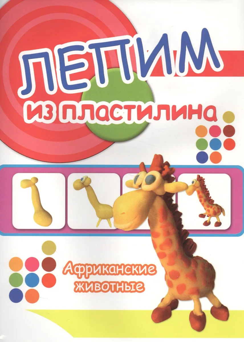 Африканские животные. Лепим из пластилина