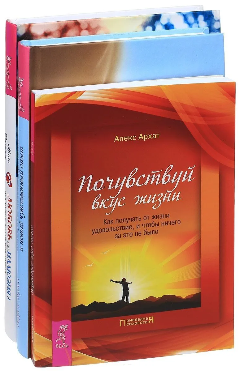 Любовь или иллюзия+Тантра-любовь, духовность+Почувствуй вкус жизни (комплект из 3 книг)