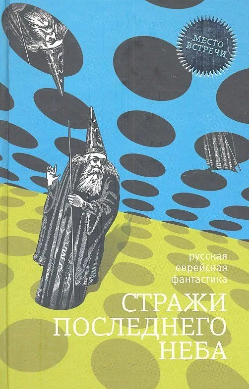 Стражи последнего неба