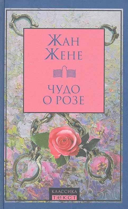 Чудо о розе