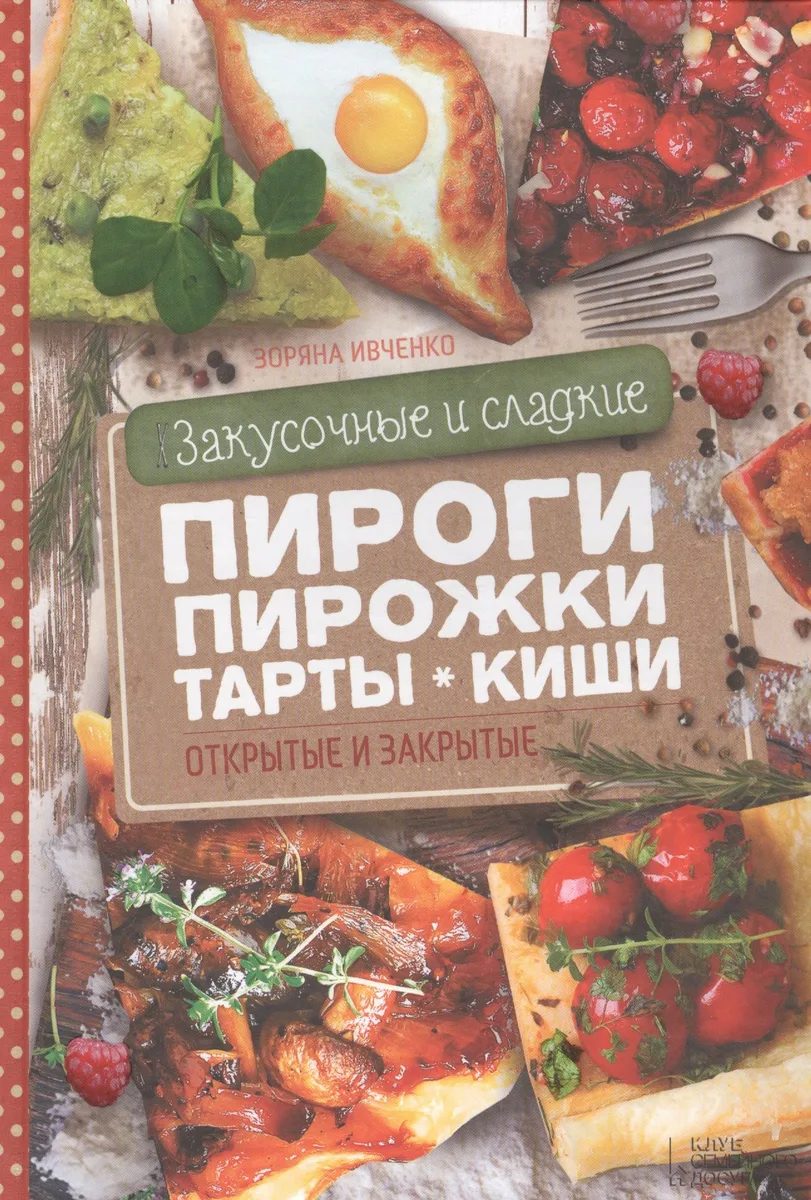 Закусочные и сладкие пироги, пирожки, тарты, киши