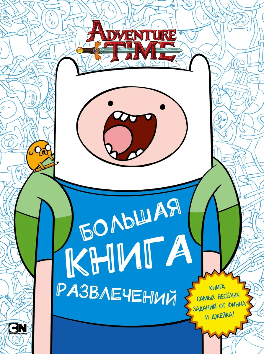 Большая книга развлечений
