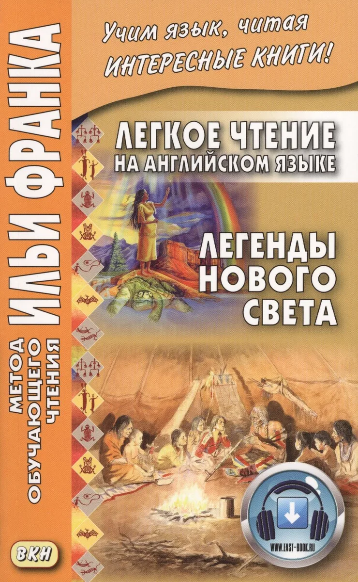Легкое чтение на английском языке. Легенды Нового Света = North American Indian Legends
