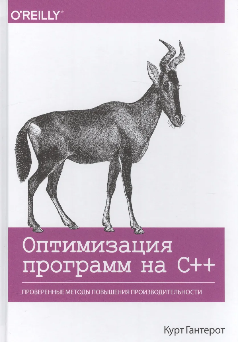 Оптимизация программ на C++. Проверенные методы повышения производительности