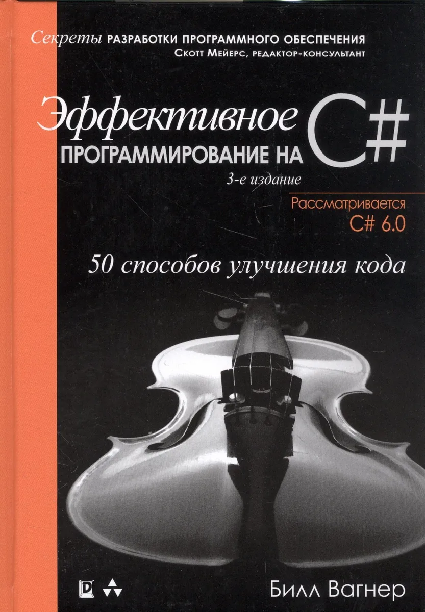 Эффективное программирование на C#: 50 способов улучшения кода. 3-е издание