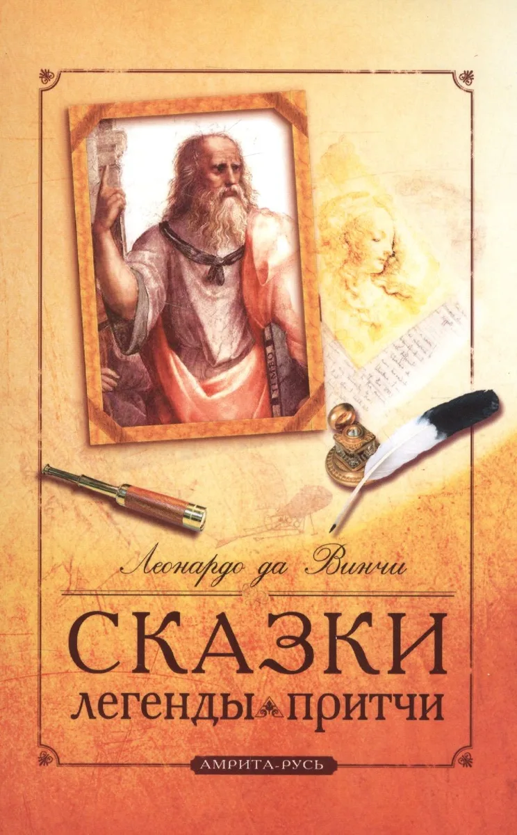 Сказки, легенды, притчи Леонардо да Винчи. 10-е изд.