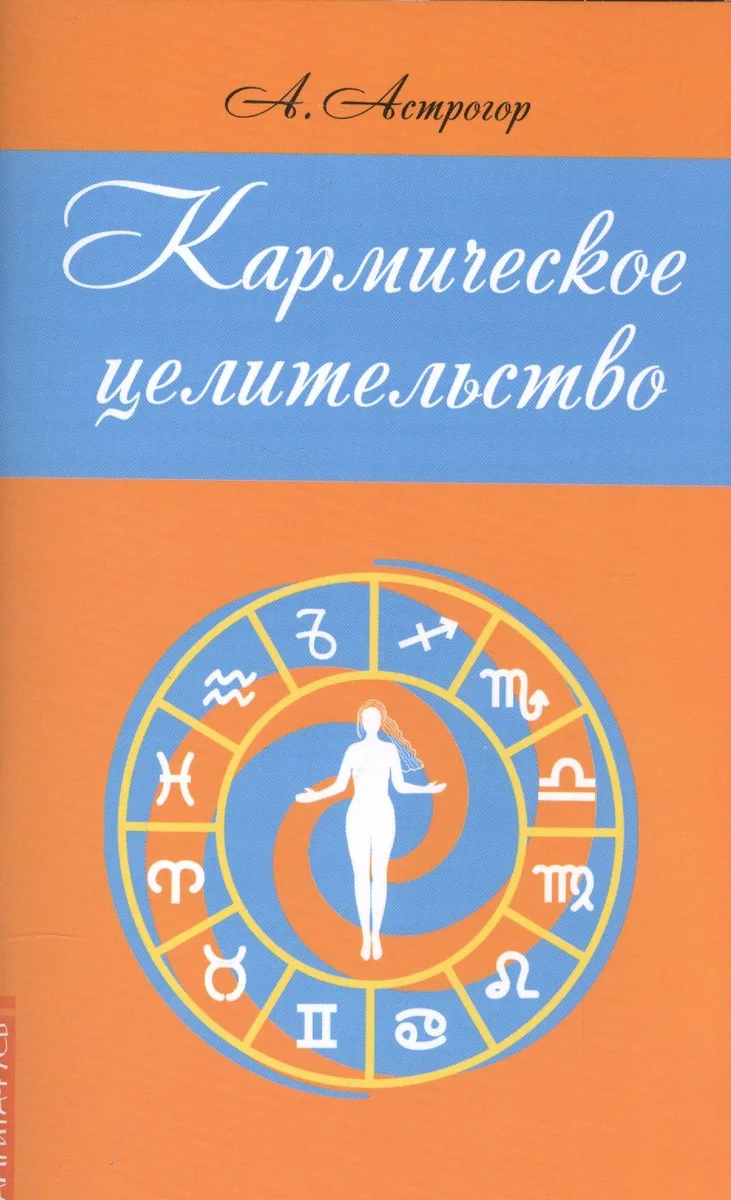 Кармическое целительство (2,3 изд) (м) Астрогор