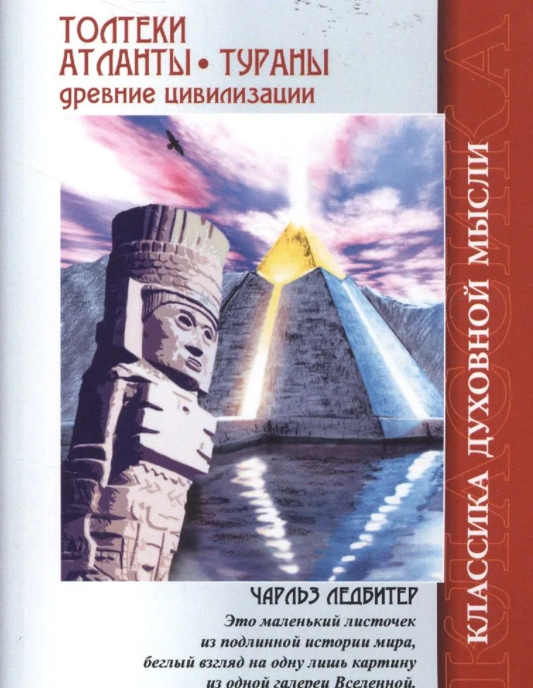 Толтеки Атланты Тураны Древние цивилизации (4 изд.) (мКДМ) Ледбитер