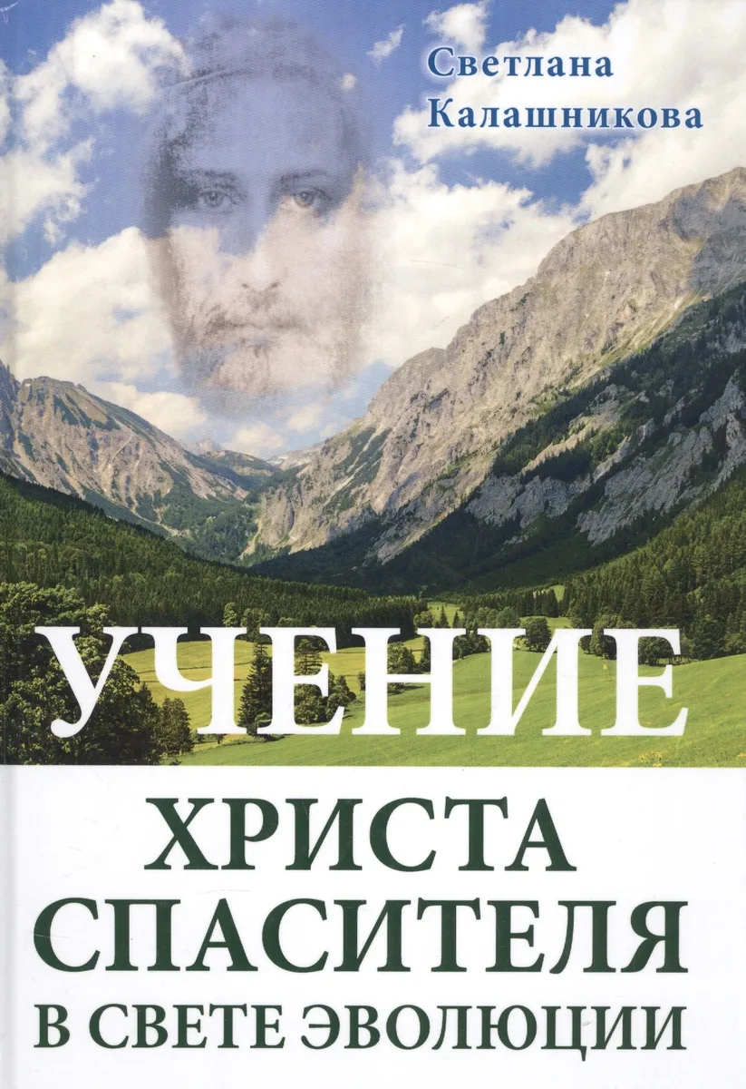 Учение Христа Спасителя в Свете Эволюции (подар.)
