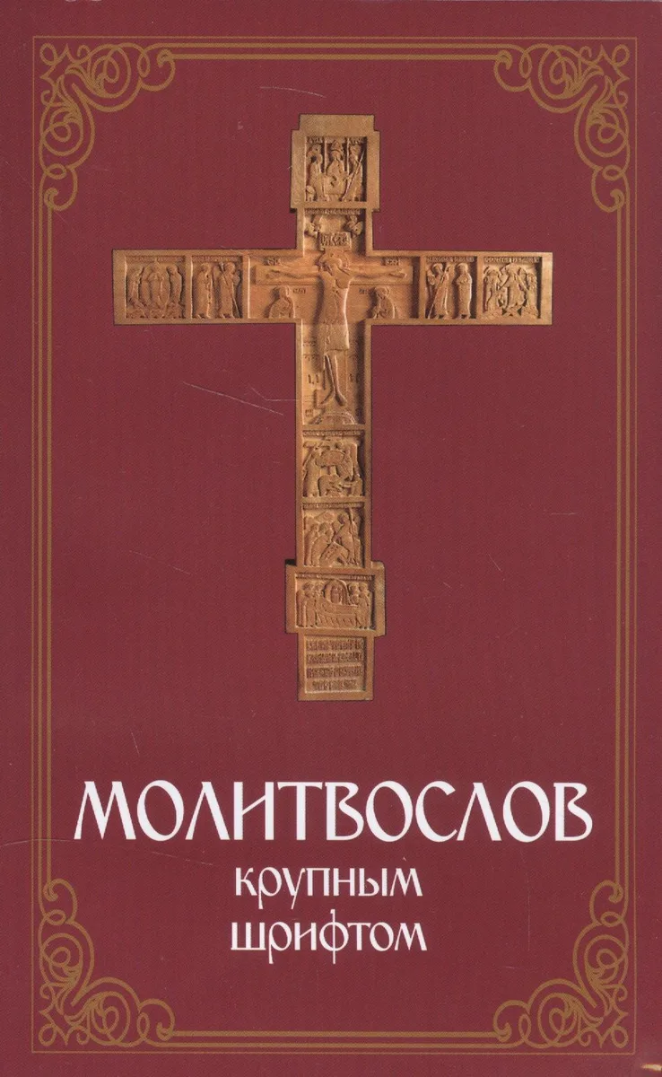 Молитвослов крупным шрифтом