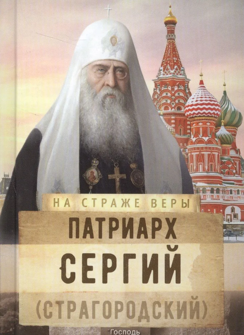 Патриарх Сергий (Страгородский)