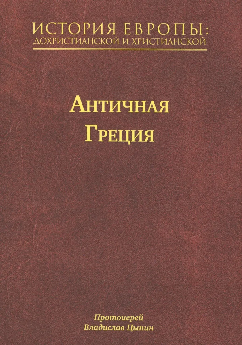 История Европы: Дохристианской и христианской в 16 томах. Античная Греция. Том II