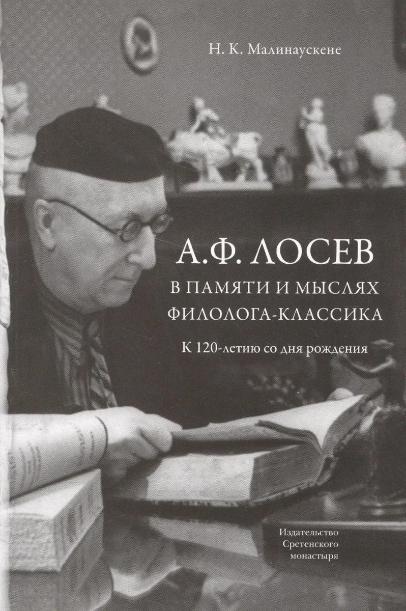 А.Ф. Лосев в памяти и мыслях филолога-классика. К 12-летию со дня рождения
