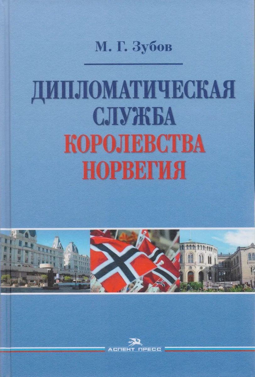 Дипломатическая служба Королевства Норвегия