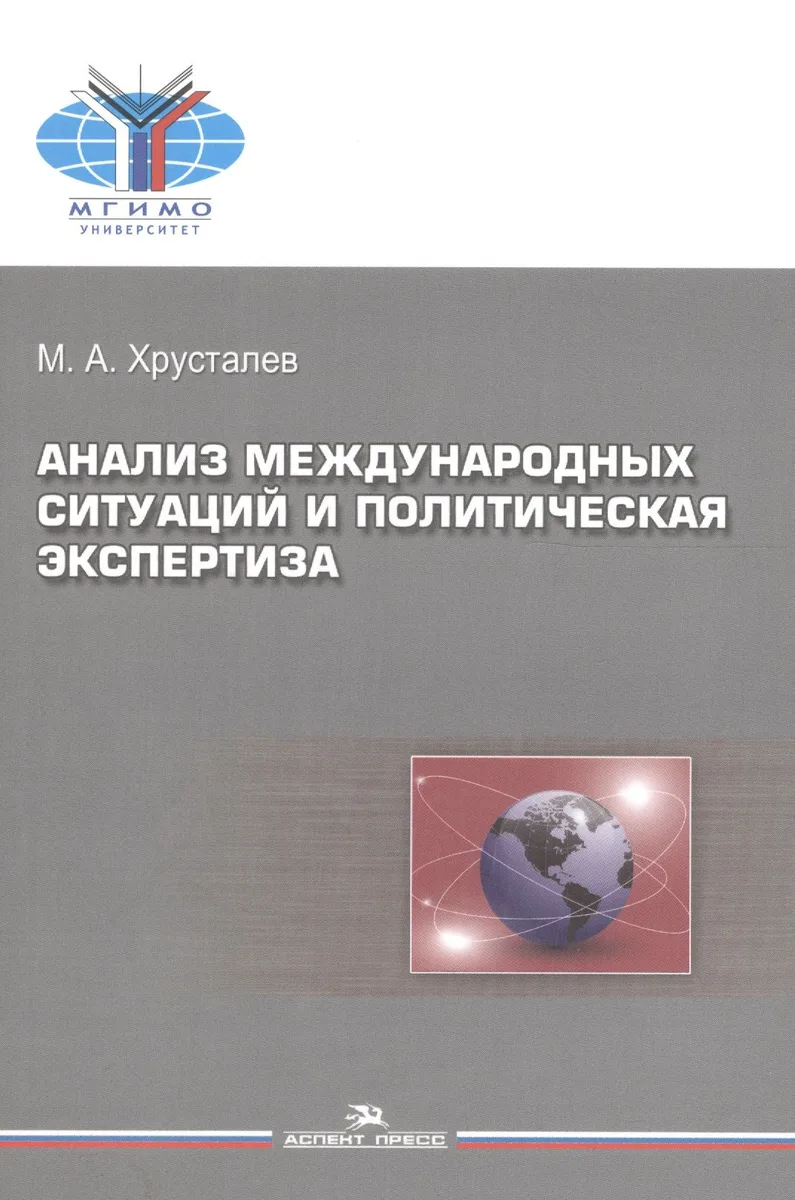 Анализ международных ситуаций и политическая экспертиза. Учебное пособие