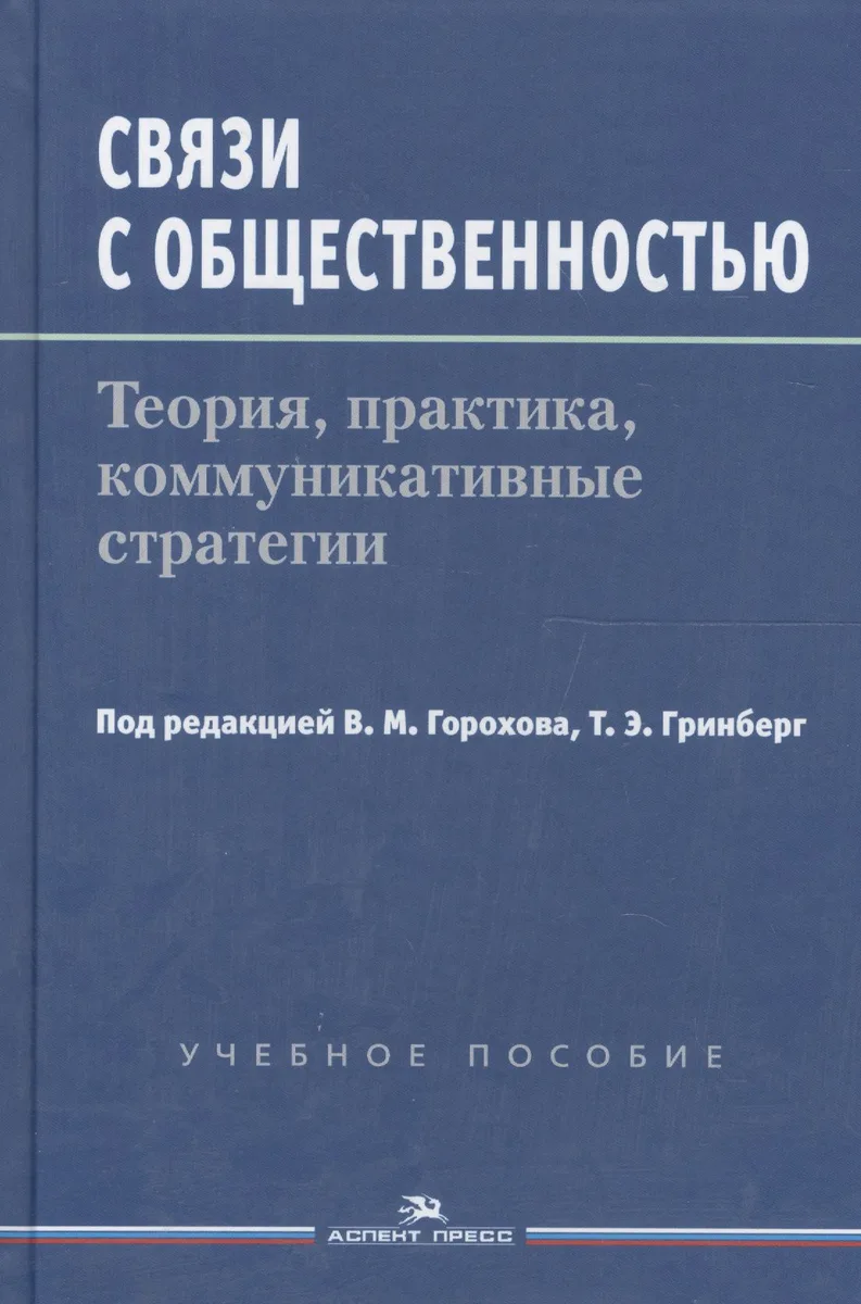 Связи с общественностью: Теория, практика, коммуникативные стратегии. Учебное пособие
