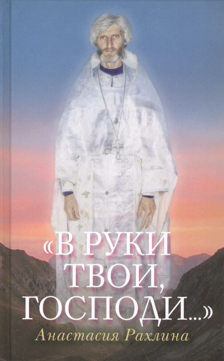 В руки Твои Господи (Рахлина)