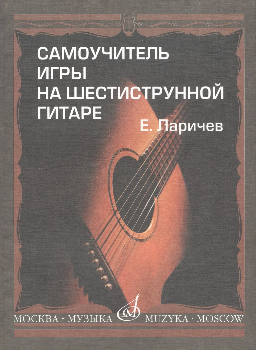 Самоучитель игры на шестиструнной гитаре. Издание с новым репертурным приложением