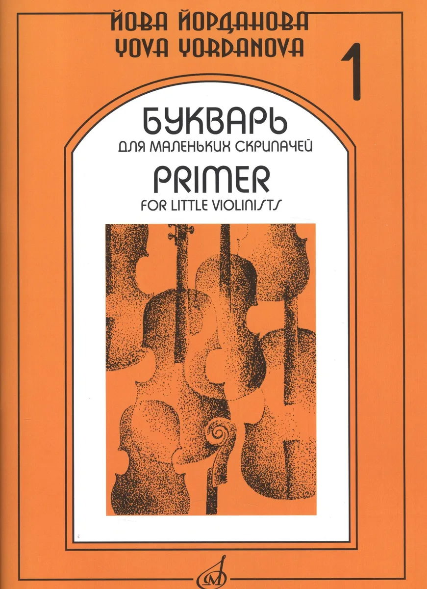 Букварь для маленьких скрипачей 1 (+букв. Для мал. Скрипач. Клавир 1) (м) Йорданова