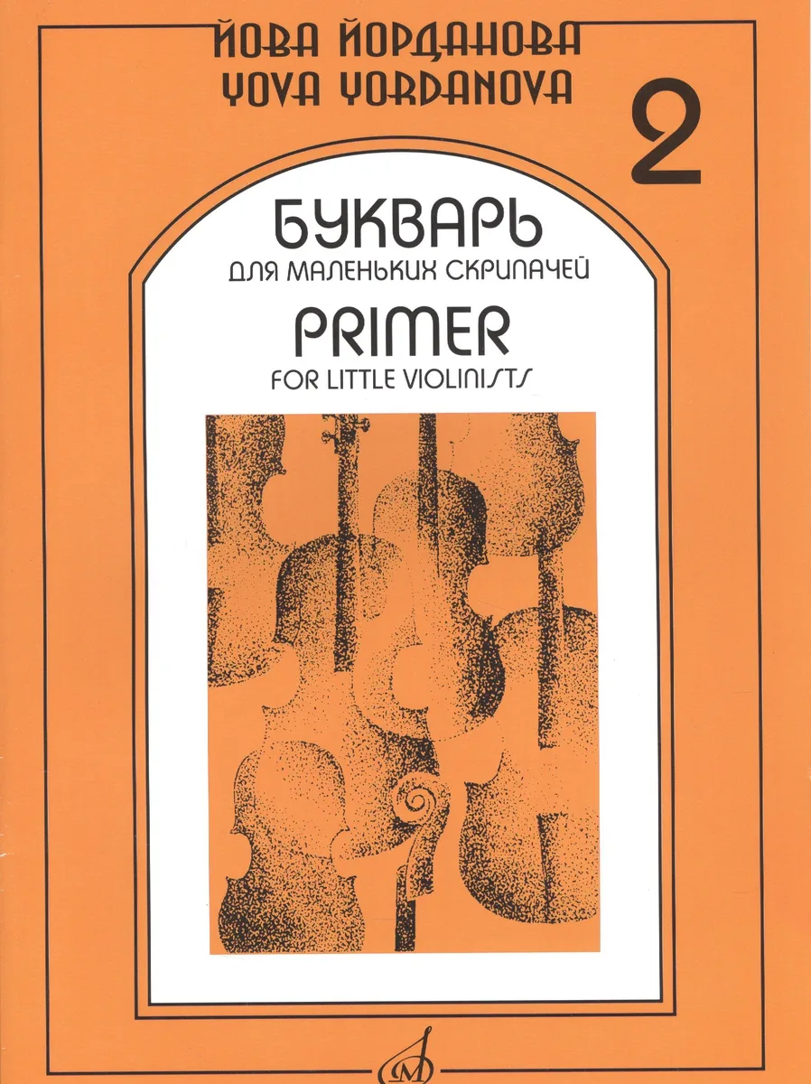 Букварь для маленьких скрипачей 2 (+букв. Для мал. Скрипач. Клавир 2) (м) Йорданова