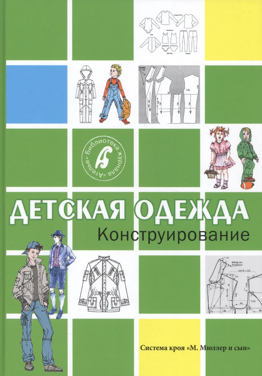 Конструирование.Детская одежда